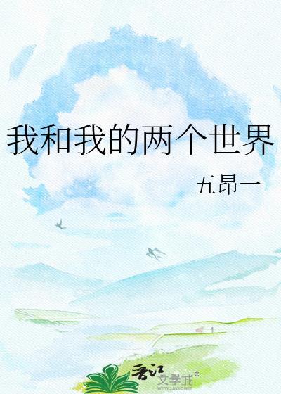 我和我的两个世界免费观看最新章节