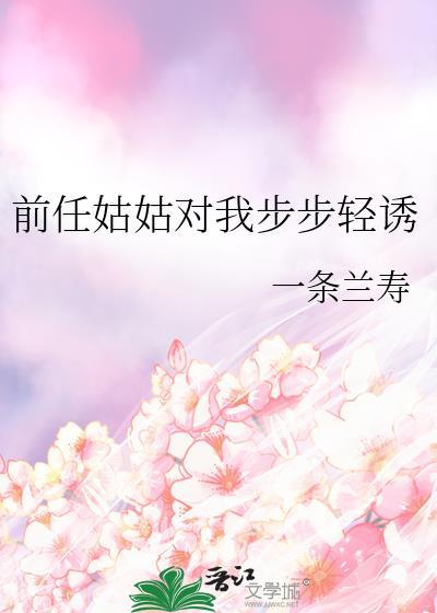 前任姑姑步步轻诱
