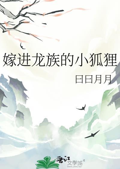 嫁进龙族的小狐狸是谁