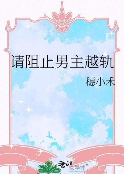 请阻止男主越轨全文免费阅读