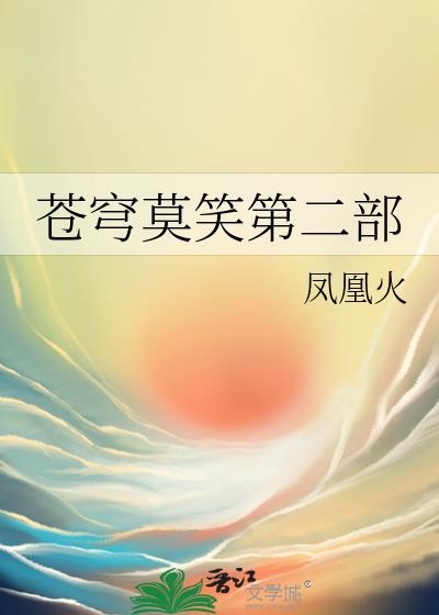 苍穹莫笑第二部免费阅读全文