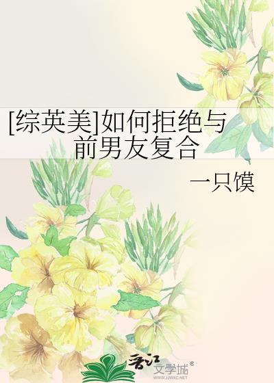 如何拒绝前男友的复合信息