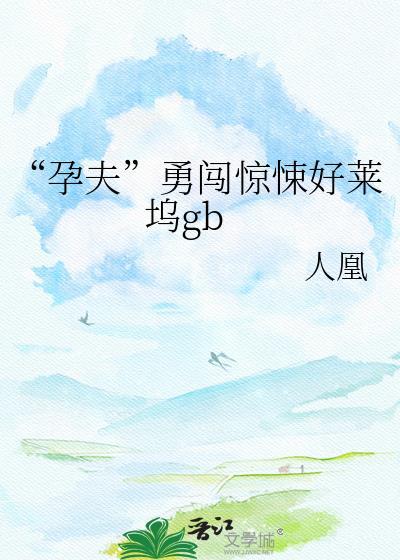 孕夫勇闯惊悚好莱坞gb最