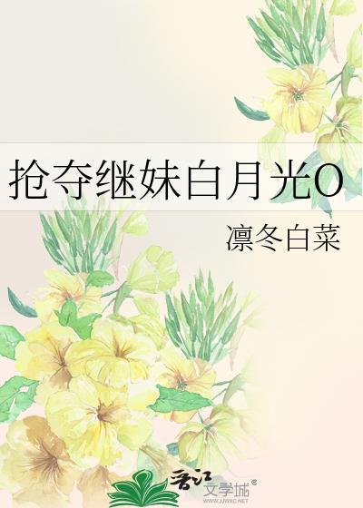 强抢女主白月光后