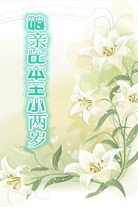 娘亲比本王小两岁的