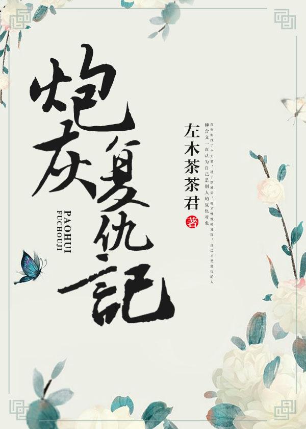 炮灰复仇记左木茶茶君