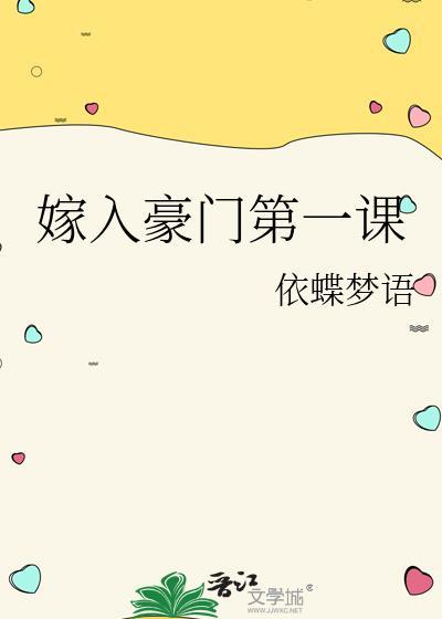 嫁入豪门第一课依蝶梦语