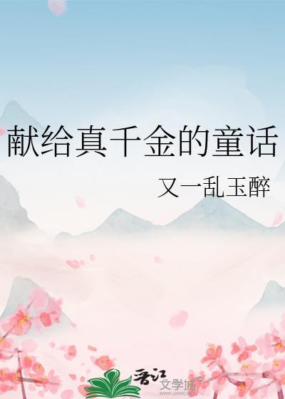 献给真千金的童话作文