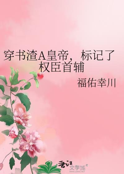 标记了权臣首辅阅读