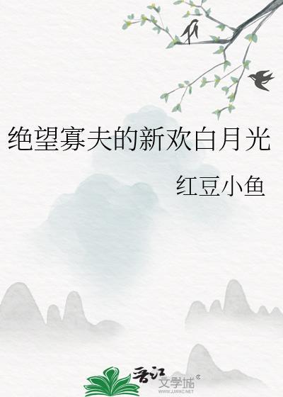 绝望寡夫的新欢白月光免费阅读