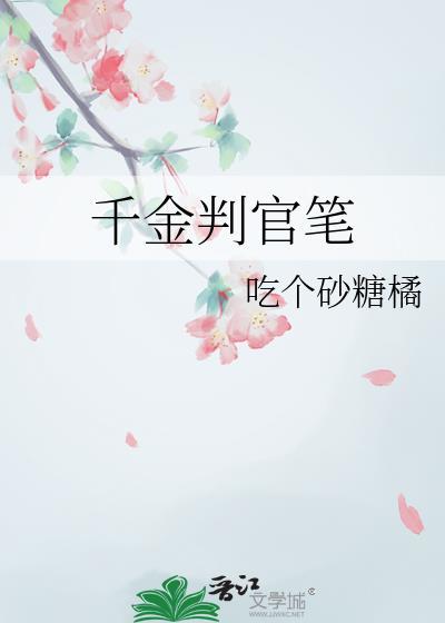 千金判官笔吃个砂糖橘