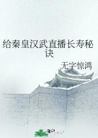 给秦皇汉武直播长寿秘诀笔趣阁