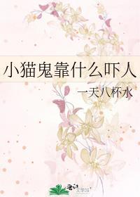 鬼念小猫