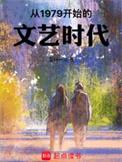 从1979开始的文艺时代 第319章