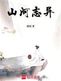 山河志异全本TXT