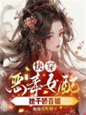 快穿之恶毒女配逆袭