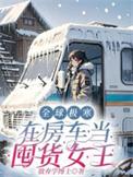全球极寒在房车当囤货女王