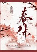 春休(谋杀丞相二三事)书评