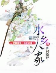 水乡人家免费阅读无弹窗