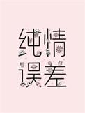 纯情误差结局