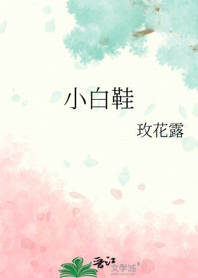 小白鞋染色用什么可以去掉