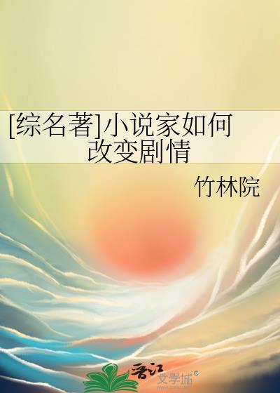 改变剧情的正确方法