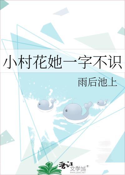 小村花又凶又甜