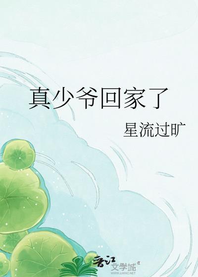真少爷回家了by