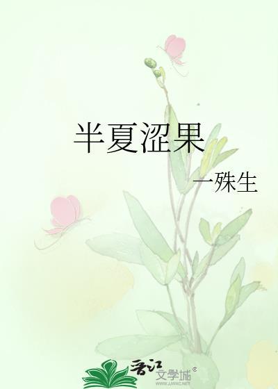 半夏涩果一殊生笔趣阁