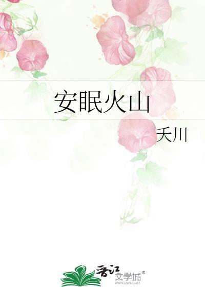 睡眠火山是什么意思