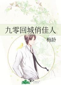 九零回城俏佳人笔趣阁