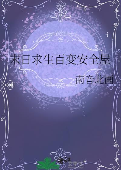 末日求生ch1