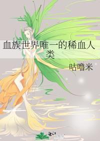 血族世界唯一的稀血人类免费阅