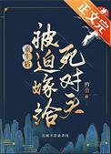 重生后死对头他不对劲类别重生作者 矜余