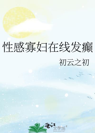 性感寡妇在线发癫奔跑的红烧鱼
