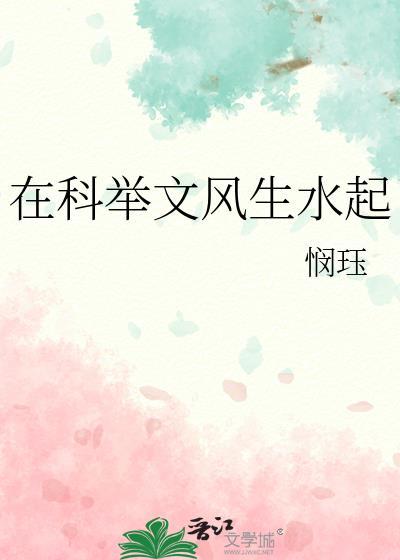 在科举文里做考官无防盗