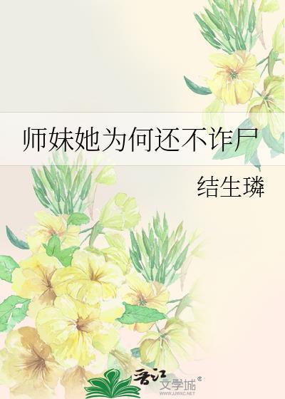 师妹是好是坏
