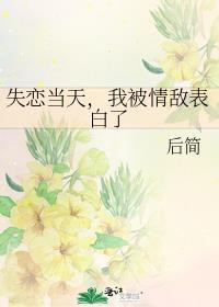 失恋后我被419对象宠上天20