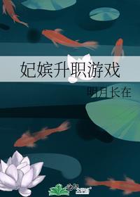 关于嫔妃升级的游戏