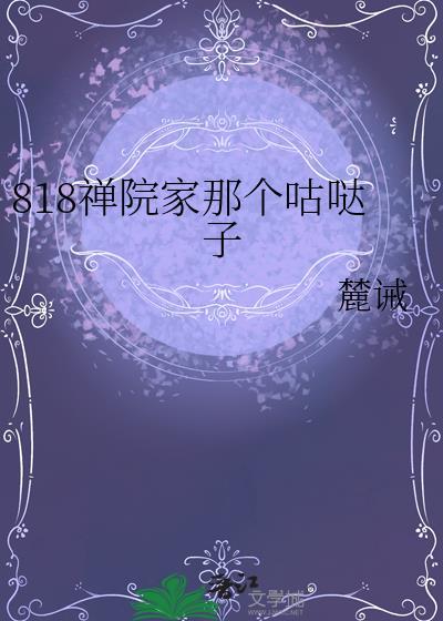 818禅院家那个咕哒子 作者麓诫