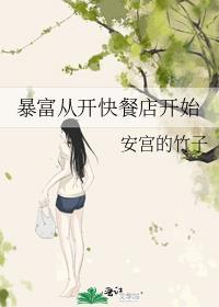 暴富从开快餐店开始 最新章节