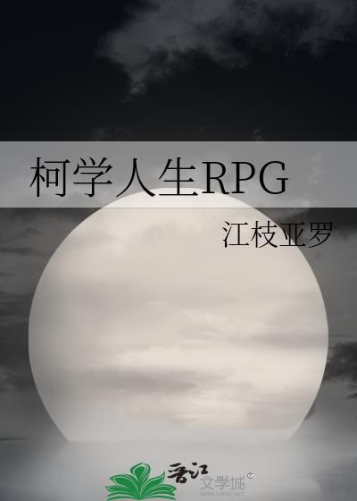 柯学人生rpg百度