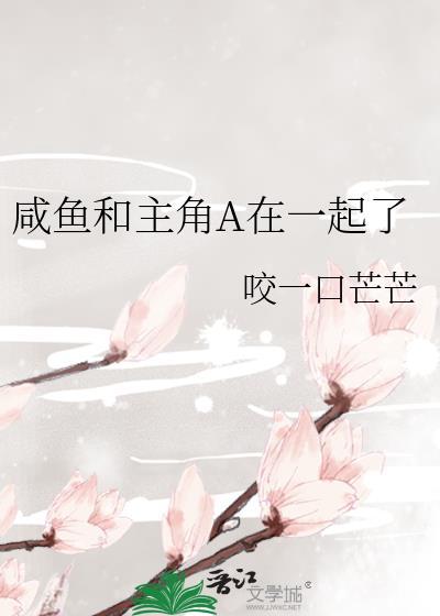 咸鱼和主角a在一起了百度