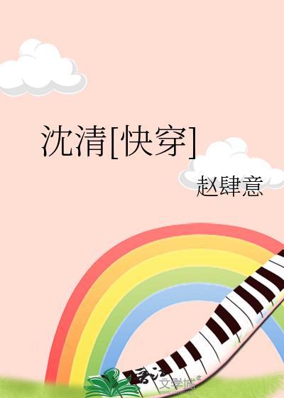 女主叫沈清欢的快穿