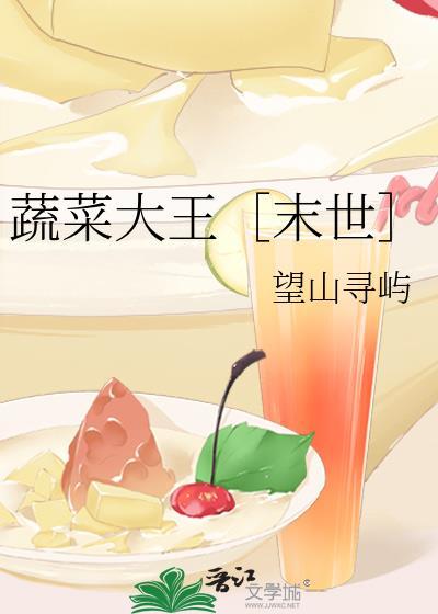 蔬菜大王是哪一种蔬菜