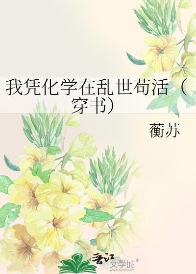 我凭化学在乱世苟活[穿书