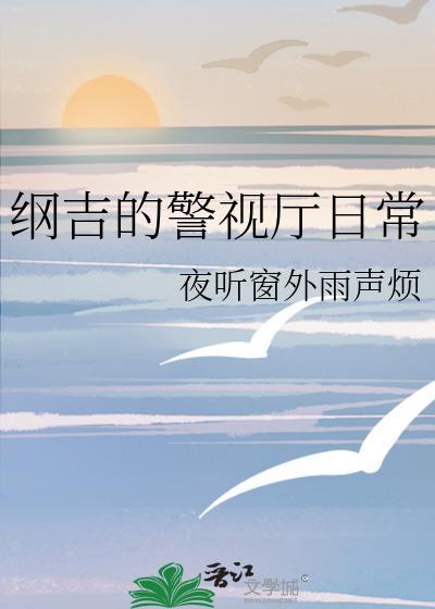 纲吉回家