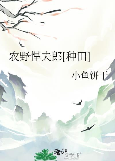 农门悍妇撩夫忙免费阅读