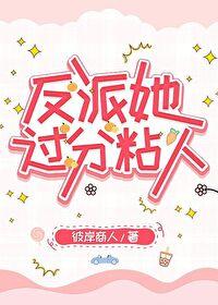 反派她过分粘人免费阅读
