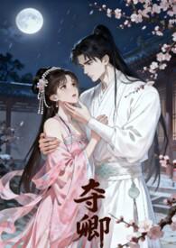 夺卿h(1v1)慕年年